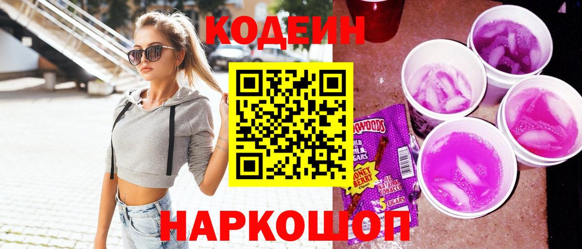 Кодеин напиток Lean (лин)  Codein Purple Drank  Вход с VPN  Кострома 